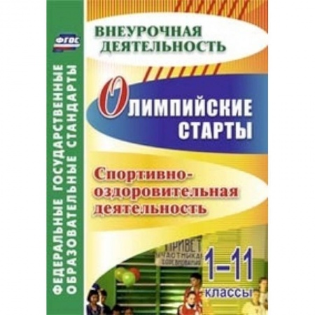 Книги, книга Олимпийские игры. Спортивно-оздоровительная деятельность. 1-11 классы купить по низкой цене