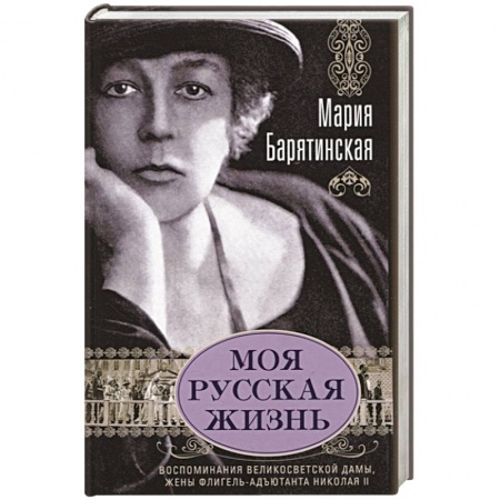 Мемуары, биографии исторических личностей, книга Моя русская жизнь. Воспоминания великосветской дамы, жены флигель-адъютанта Николая II купить по низкой цене