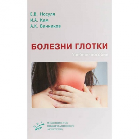 ЛОР. Оториноларингология, книга Болезни глотки. Учебное пособие купить по низкой цене