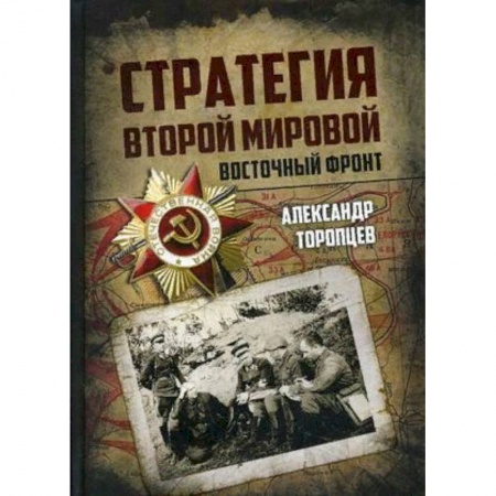 Вторая мировая война (1939-1945), книга Стратегия Второй мировой. Восточный фронт купить по низкой цене