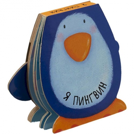 Книга-игра, книга Я пингвин купить по низкой цене