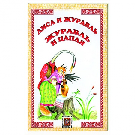 Сказки народов мира, книга Лиса и журавль. Журавль и цапля купить по низкой цене