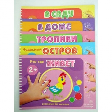 Рисование, книга Комплект 'Альбомы для рисования пальчиковыми красками'. Для детей 2-4 лет (количество томов: 5) купить по низкой цене