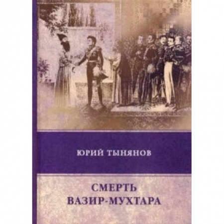 Русская современная проза, книга Смерть Вазир-Мухтара купить по низкой цене