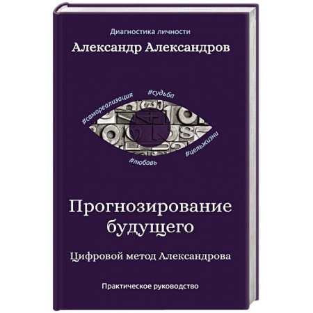 Общая психология, книга Прогнозирование будущего. Цифровой метод Александрова купить по низкой цене