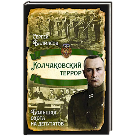 Общие работы по истории России, книга Колчаковский террор. Большая охота на депутатов купить по низкой цене
