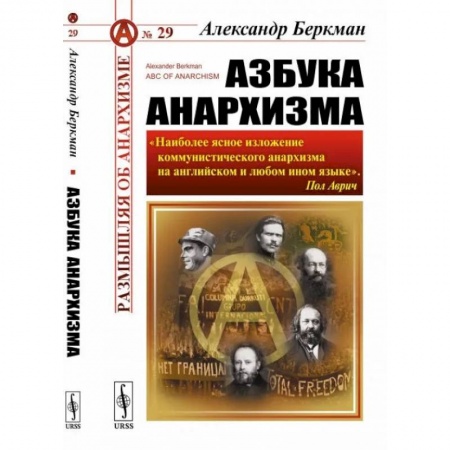 Социальная философия, книга Азбука анархизма купить по низкой цене