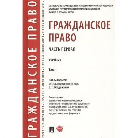 Гражданское право, книга Гражданское право. Учебник. В 2-х томах. Том 1 купить по низкой цене