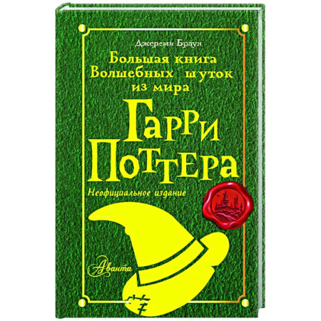 Афоризмы, юмор, сатира, книга Большая книга волшебных шуток из мира Гарри Поттера купить по низкой цене