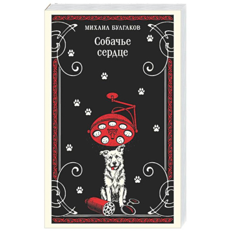 Русская классика, книга Собачье сердце купить по низкой цене