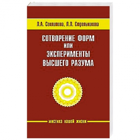 Книги, книга Сотворение форм, или эксперименты Высшего Разума купить по низкой цене
