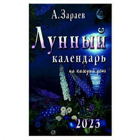 Календари работ для сада и огорода, книга Лунный календарь 2023 на каждый день купить по низкой цене