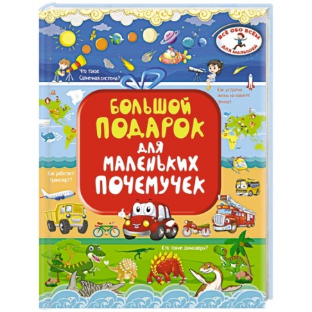 Все обо всем. Универсальные энциклопедии, книга Большой подарок для маленьких почемучек купить по низкой цене