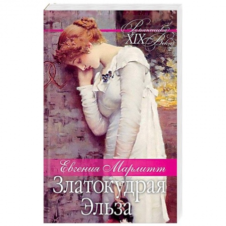 Зарубежный любовный роман, книга Златокудрая Эльза купить по низкой цене