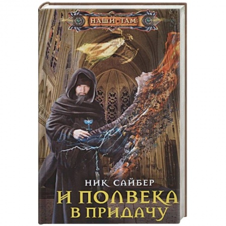 Русское фэнтези, книга И полвека в придачу купить по низкой цене