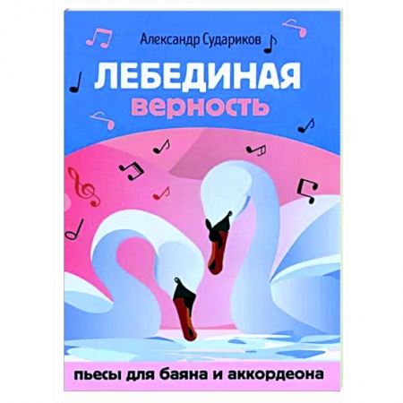 Нотные издания для баяна и аккордеона, книга Лебединая верность. Пьесы для баяна и аккордеона купить по низкой цене
