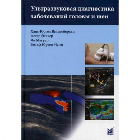 Другие терапии, книга Ультразвуковая диагностика заболеваний головы и шеи купить по низкой цене