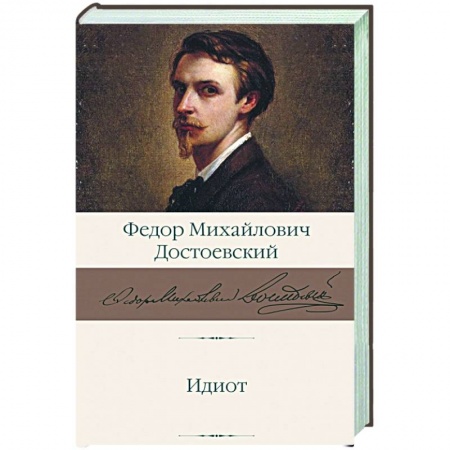 Русская классика, книга Идиот купить по низкой цене