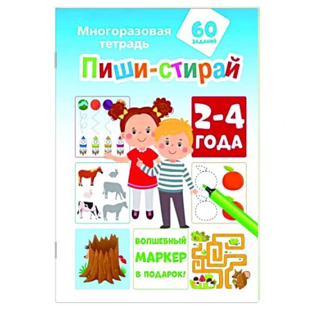 Знакомство с миром, развитие малыша, книга Пиши-стирай 2-4 года купить по низкой цене