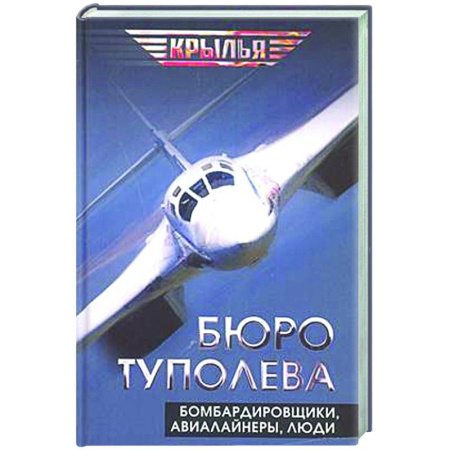 Авиация. Воздухоплавание, книга Бюро Туполева. Бомбардировщики, авиалайнеры, люди купить по низкой цене