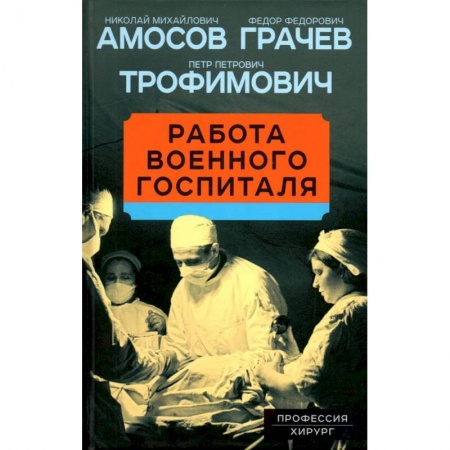 Русская современная проза, книга Работа военного госпиталя купить по низкой цене