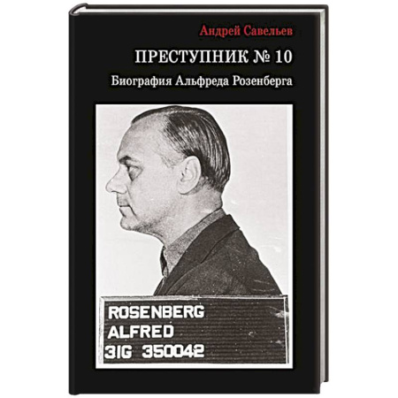 Мемуары, биографии исторических личностей, книга Преступник № 10. Биография Альфреда Розенберга купить по низкой цене