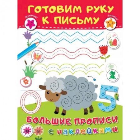 Письмо, мелкая моторика, книга Готовим руку к письму купить по низкой цене