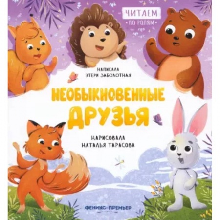 Сказки отечественных писателей, книга Необыкновенные друзья купить по низкой цене