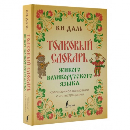 Словари, книга Толковый словарь живого великорусского языка. Современное написание с иллюстрациями купить по низкой цене