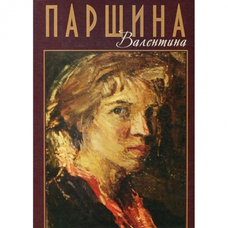 Изобразительное искусство, книга Валентина Паршина купить по низкой цене