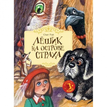 Сказки отечественных писателей, книга Лешик на Острове Страха: сказочная повесть купить по низкой цене