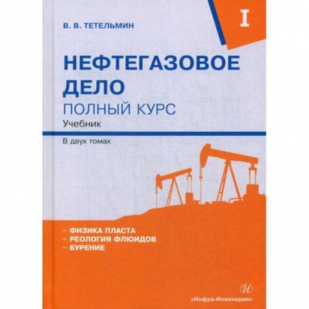 Промышленность, книга Нефтегазовое дело. Полный курс купить по низкой цене