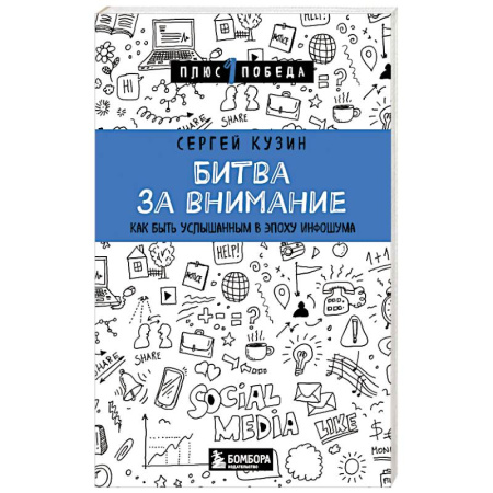 Психология отношений, книга Битва за внимание. Как быть услышанным в эпоху инфошума купить по низкой цене