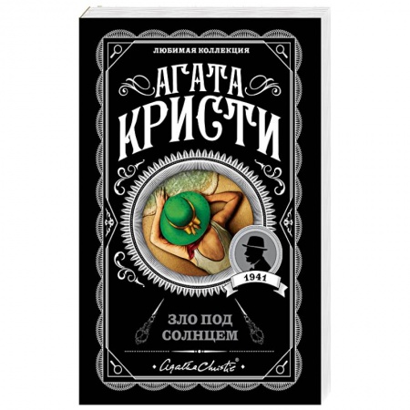Классика зарубежного детектива, книга Зло под солнцем купить по низкой цене