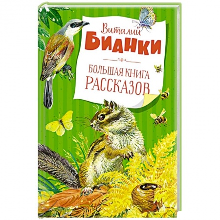 Повести и рассказы о животных, книга Большая книга рассказов купить по низкой цене