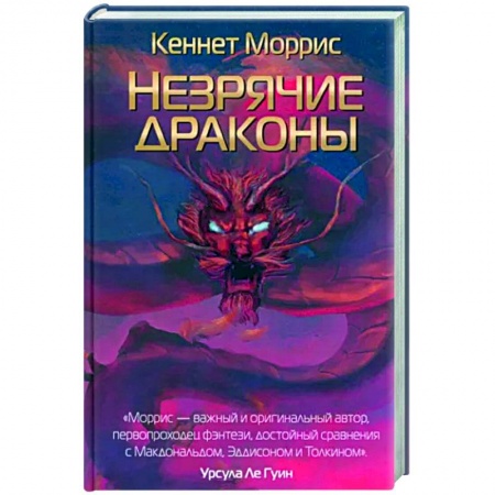 Зарубежное фэнтези, книга Незрячие драконы купить по низкой цене