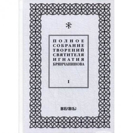 Духовная литература, книга Полное собрание творений святителя Игнатия Брянчанинова купить по низкой цене