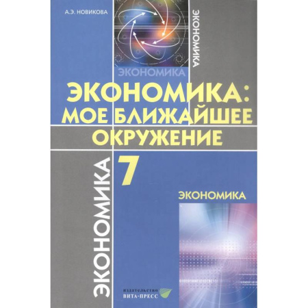 Экономика. Право, книга Экономика. Мое ближайшее окружение. Учебное пособие для 7 класса купить по низкой цене