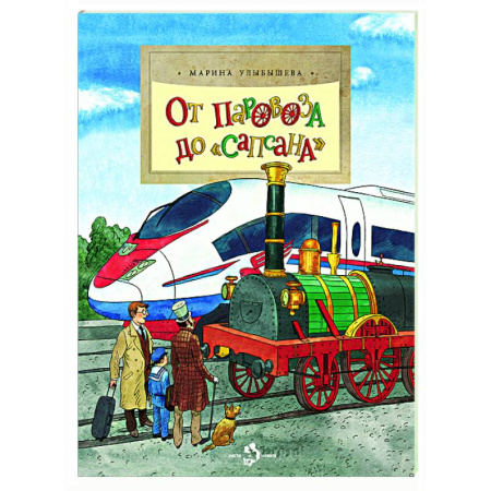 Наука. Техника. Транспорт, книга От паровоза до Сапсана купить по низкой цене