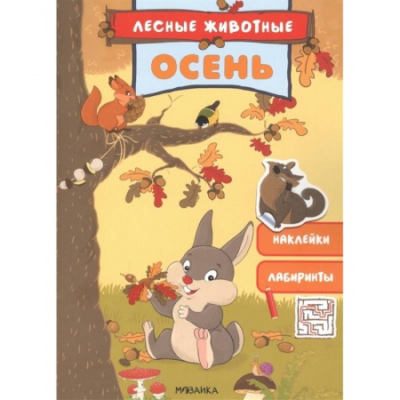 Другое, книга Осень. Наклейки. Лабиринты купить по низкой цене