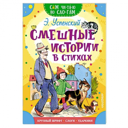 Книги для дошкольников (4-6 лет), книга Смешные истории в стихах купить по низкой цене
