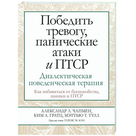 Психология, книга Победить тревогу, панические атаки и ПТСР. Диалектическая поведенческая терапия купить по низкой цене