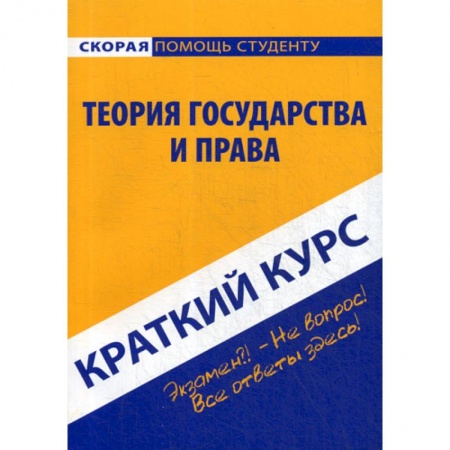 История и теория права, книга Краткий курс по теории государства и права купить по низкой цене