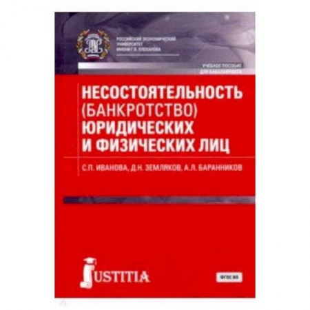 Право. Юридические науки, книга Несостоятельность (банкротство) юридических и физических лиц (для бакалавров). Учебное пособие купить по низкой цене