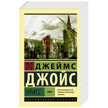 Зарубежная классика, книга Улисс. В 2-х томах. Том II купить по низкой цене