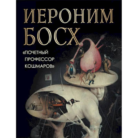 Живопись, книга Иероним Босх. 'Почетный профессор кошмаров' купить по низкой цене