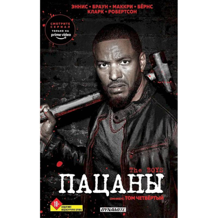 Комиксы. Манга, книга The Boys. Пацаны. Омнибус. Том 4 купить по низкой цене