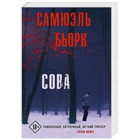 Зарубежный детектив, книга Сова купить по низкой цене