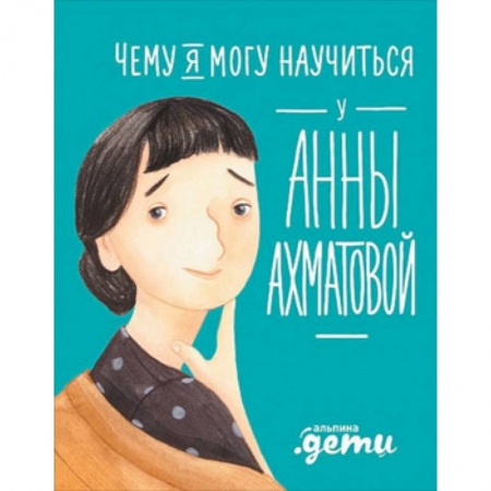 Мемуары, биографии исторических личностей, книга Чему я могу научиться у Анны Ахматовой купить по низкой цене