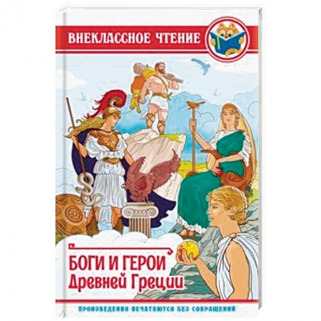 Произведения школьной программы, книга Боги и герои Древней Греции купить по низкой цене